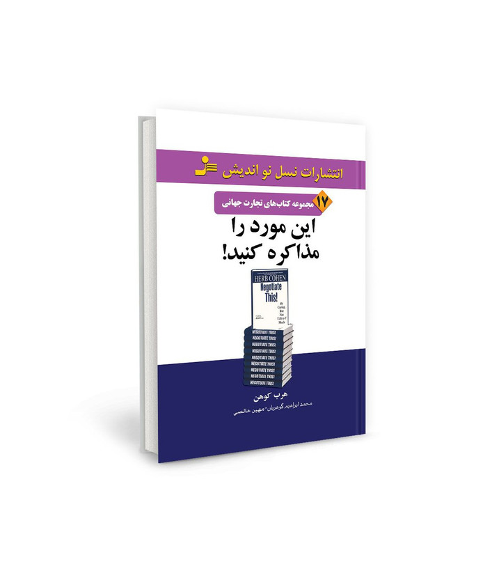 کتاب تجارت جهانی ۱۷: این مورد را مذاکره کنید اثر هرب کوهن شولر نشر نسل نو اندیش