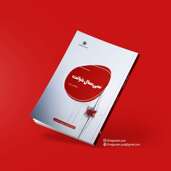 کتاب رمان درخت آبی اثر ابوالفضل مرادی نشر شالگردن