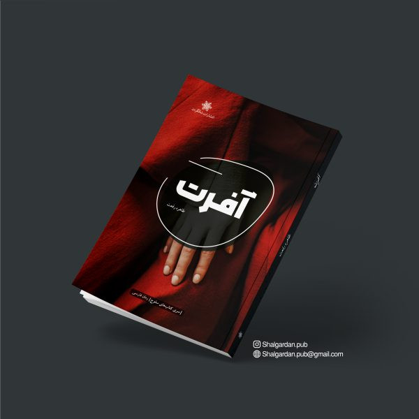 کتاب رمان آفرت اثر طاهره رفعت نشر شالگردن
