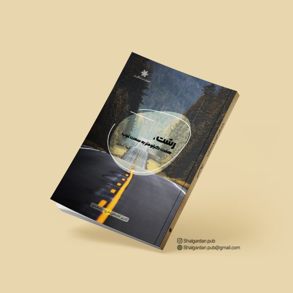 کتاب رمان رشت، هفت کیلومتر به سمت غرب اثر شهلا کساری نشر شالگردن