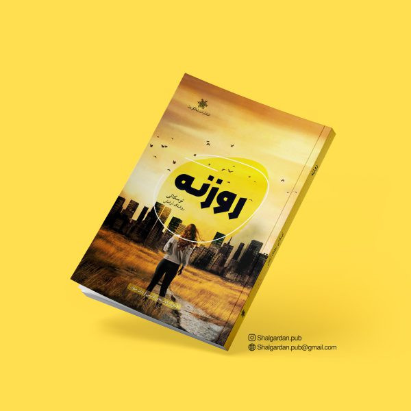 کتاب رمان روزنه که میکشی اثر توسکا لی نشر شالگردن