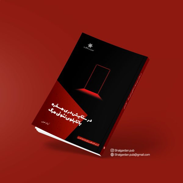 کتاب مجموعه داستان در ستایش دری مسخره با تابلوی نئونی مرگ اثر آیناز عینی نشر شالگردن