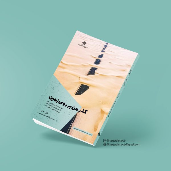 کتاب مجموعه داستان گذر من بر روی زمین اثر دنیل میسن نشر شالگردن