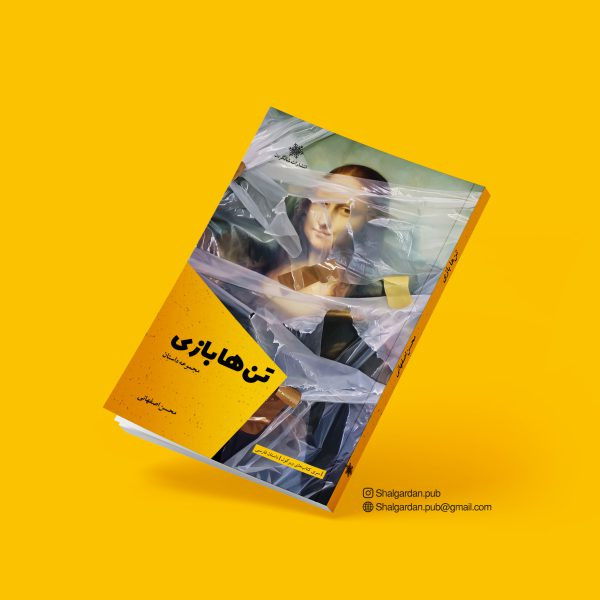 کتاب مجموعه داستان تنها بازی اثر محسن اصفهانی نشر شالگردن