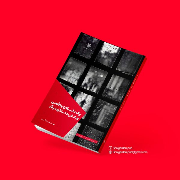 کتاب مجموعه داستان یک داستان واقعی و شش داستان دیگر اثر مهدی عربعامری نشر شالگردن