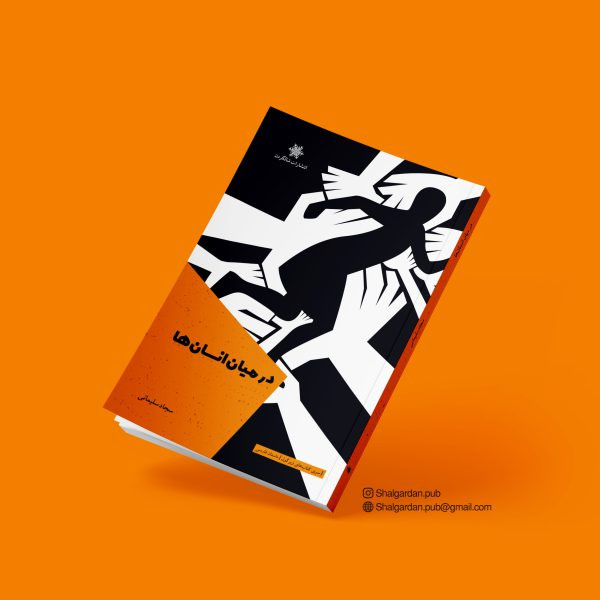 کتاب داستان در میان انسانها اثر سجاد سلیمانی نشر شالگردن