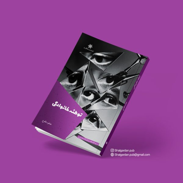کتاب مجموعه داستان توطئه خانوادگی اثر خاطره طلوع نشر شالگردن