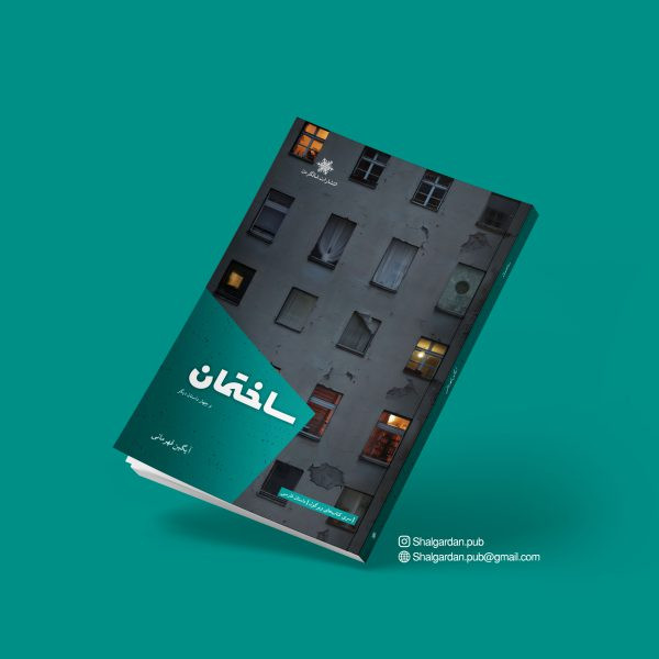 کتاب مجموعه داستان ساختمان اثر آیگین قهرمانی نشر شالگردن