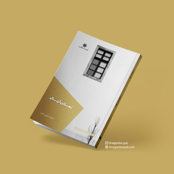 کتاب مجموعه داستان زمستان آن سال اثر شایان شفاییمقدم نشر شالگردن