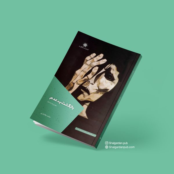 کتاب مجموعه داستان بازگشت به عدم اثر حامد بختیاری نشر شالگردن