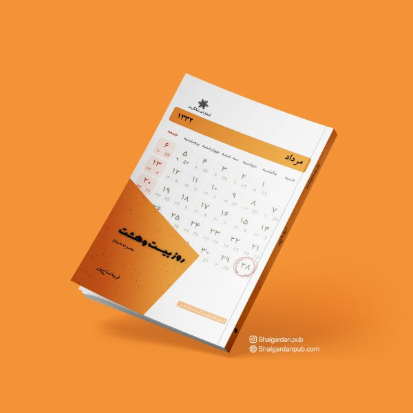 کتاب مجموعه داستان روز بیستوهشت اثر فریبا نساجپور نشر شالگردن