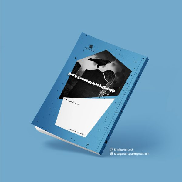کتاب مجموعه شعر باید برای خودم پدری دست و پا کنم اثر حنیف افخمی ستوده نشر شالگردن