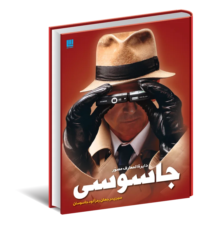 کتاب دایره المعارف مصور جاسوسی اثر کیت میلتون نشر سایان