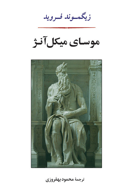 کتاب موسای میکل آنژ اثر زیگموند فروید نشر جامی