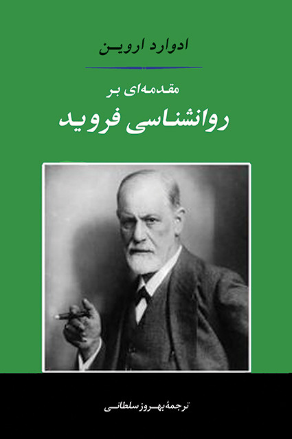 کتاب مقدمه ای بر روانشناسی فروید اثر زیگموند فروید نشر جامی