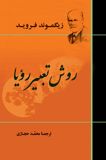 کتاب روش تعبیر رویا اثر زیگموند فروید نشر جامی