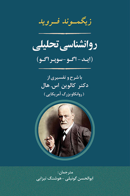 کتاب روانشناسی تحلیلی «زیگموند فروید» اثر زیگموند فروید نشر جامی