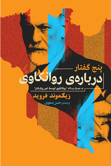 کتاب پنج گفتار درباره روانکاوی اثر زیگموند فروید نشر جامی