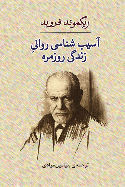 کتاب آسیبشناسی روانی زندگیروزمره اثر زیگموند فروید نشر جامی