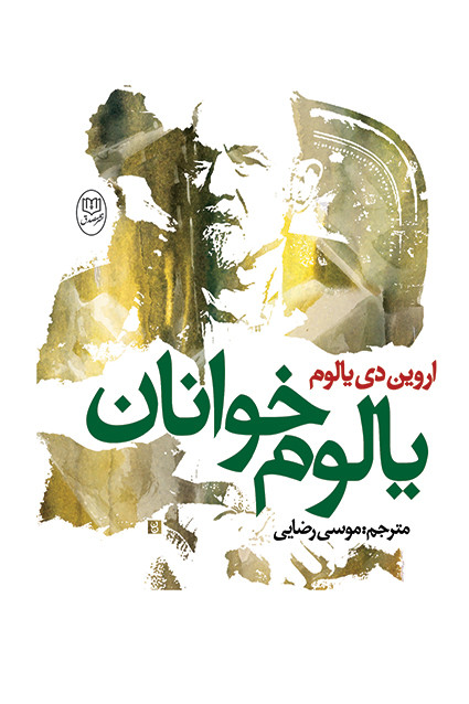 کتاب یالوم خوانان اثر اروین دی یالوم نشر جامی