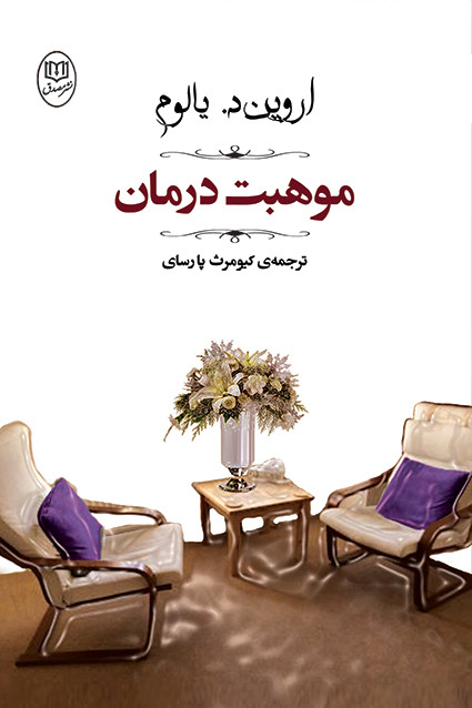 کتاب موهبت درمان اثر اروین دی یالوم نشر جامی