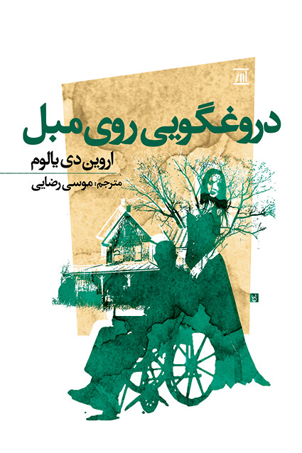 کتاب دروغگویی روی مبل اثر اروین دی یالوم نشر جامی