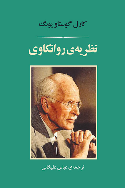 کتاب نظریه روانکاوی (یونگ) اثر کارل گوستاو یونگ نشر جامی