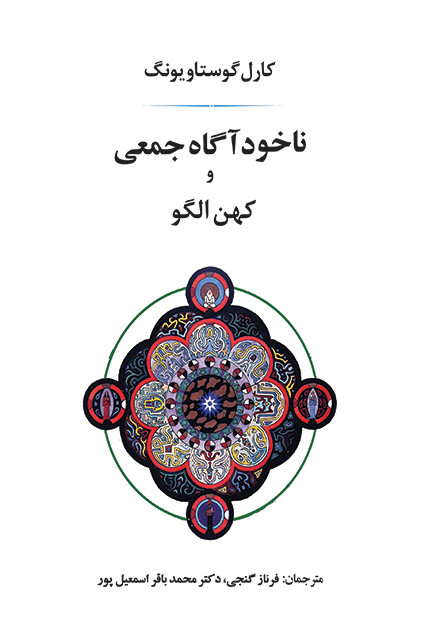کتاب ناخودآگاه جمعی و کهن الگو اثر کارل گوستاو یونگ نشر جامی