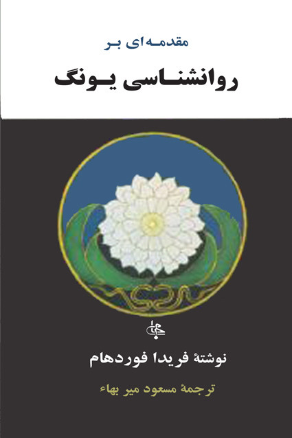 کتاب مقدمه ای بر روانشناسی یونگ اثر فریدا فوردهام نشر جامی