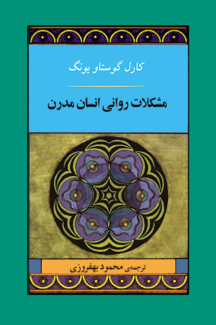 کتاب مشکلات روانی انسان مدرن اثر کارل گوستاو یونگ نشر جامی