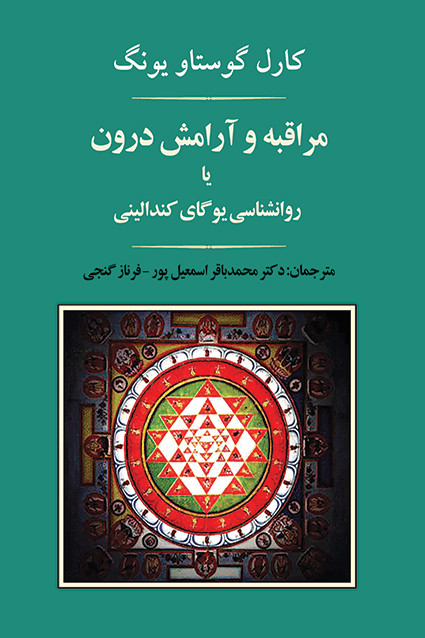 کتاب مراقبه و آرامش درون اثر کارل گوستاو یونگ نشر جامی