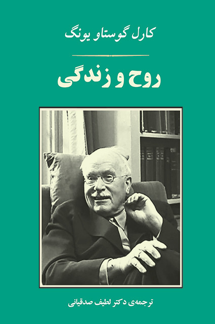 کتاب روح و زندگی اثر کارل گوستاو یونگ نشر جامی
