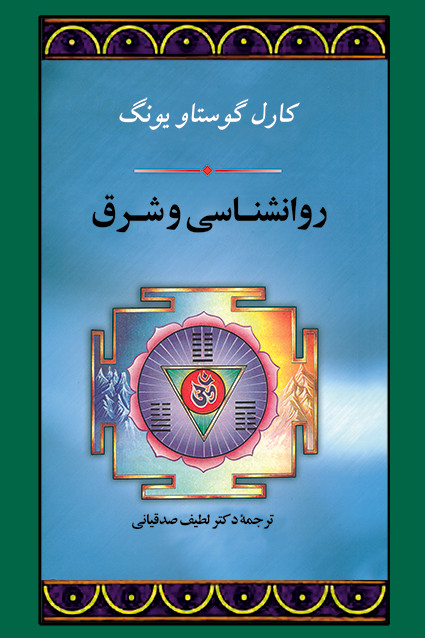کتاب روانشناسی و شرق اثر کارل گوستاو یونگ نشر جامی