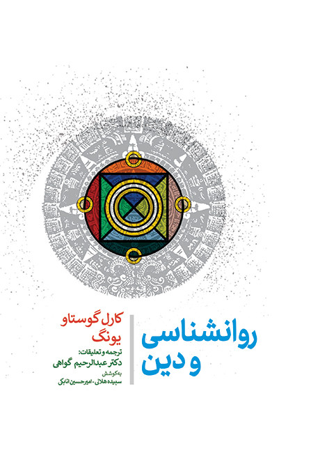 کتاب روانشناسی و دین اثر کارل گوستاو یونگ نشر جامی