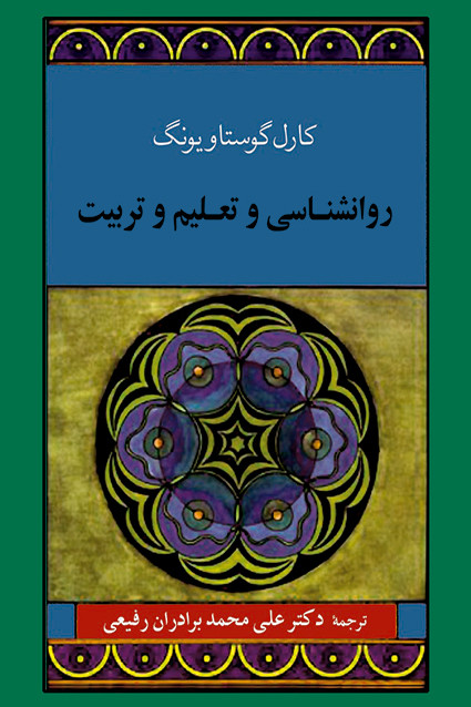 کتاب روانشناسی و تعلیم و تربیت اثر کارل گوستاو یونگ نشر جامی