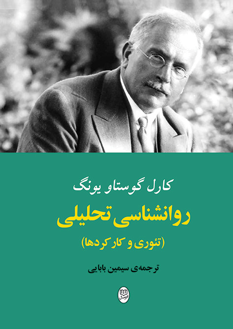 کتاب روانشناسی تحلیلی اثر کارل گوستاو یونگ نشر جامی