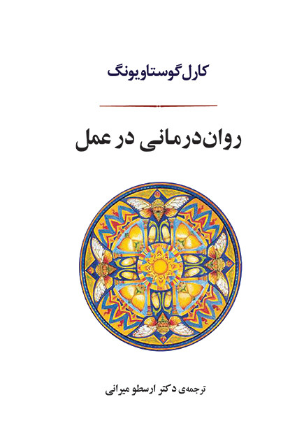 کتاب روان درمانی در عمل اثر کارل گوستاو یونگ نشر جامی