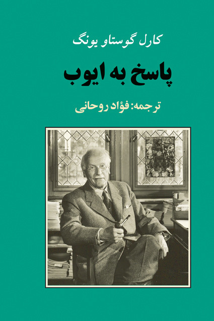 کتاب پاسخ به ایوب اثر کارل گوستاو یونگ نشر جامی