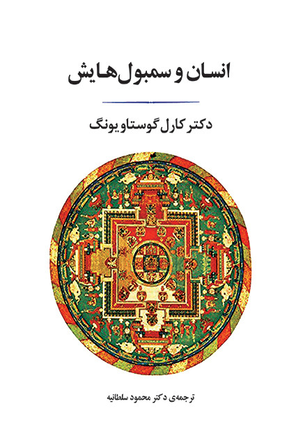 کتاب انسان و سمبولهایش اثر کارل گوستاو یونگ نشر جامی