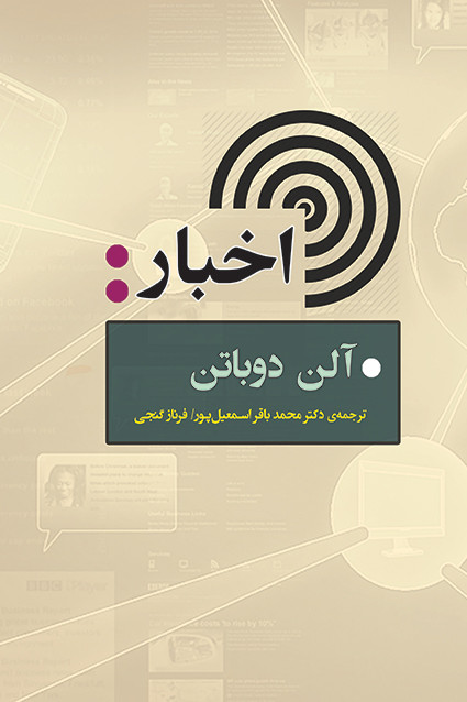 کتاب اخبار اثر آلن دوباتن نشر جامی