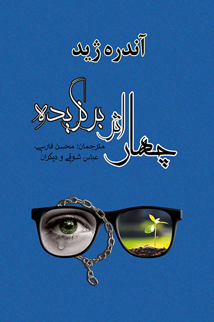 کتاب چهار اثر برگزیده اثر آندره ژید نشر جامی