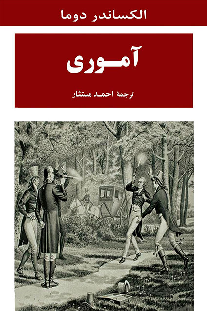 کتاب آموری اثر برگزیده اثر الکساندر دوما نشر جامی