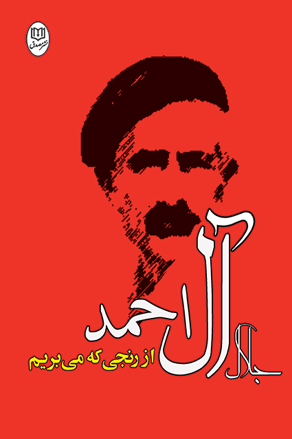 کتاب از رنجی که می بریم اثر برگزیده اثر جلال آل احمد نشر جامی