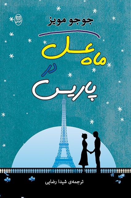 کتاب ماه عسل در پاریس اثر برگزیده اثر جوجو مویز نشر جامی