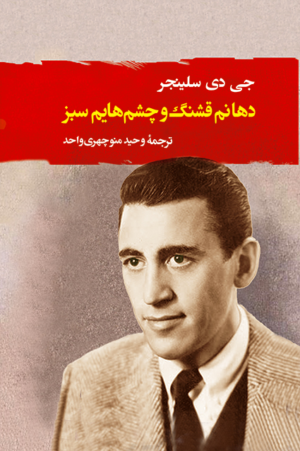 کتاب دهانم قشنگ و چشم‌هایم سبز اثر جی دی سلینجر نشر جامی