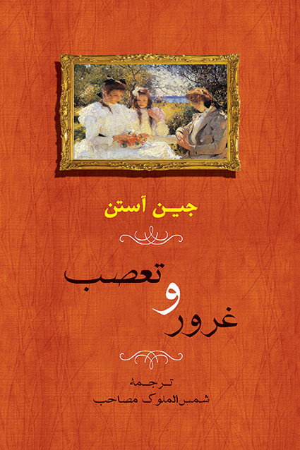 کتاب غرور و تعصب اثر جین آستین نشر جامی