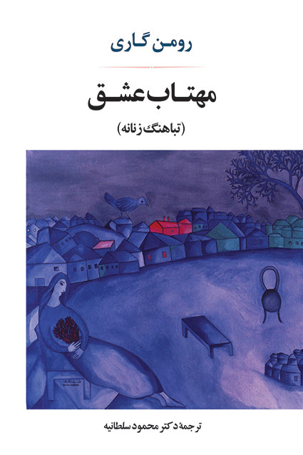 کتاب مهتاب عشق اثر رومن گاری نشر جامی