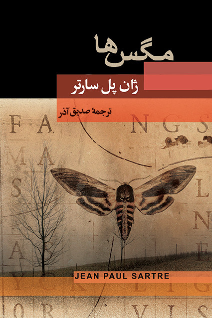 کتاب مگس ها اثر ژان پل سارتر نشر جامی