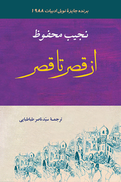 کتاب از قصر تا قصر اثر نجیب محفوظ نشر جامی