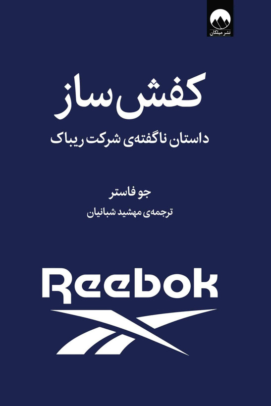 کتاب کفش ساز: داستان ناگفتهی شرکت ریباک اثر جو فاستر نشر ملیکان